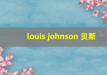 louis johnson 贝斯